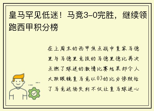 皇马罕见低迷!马竞3-0完胜,继续领跑西甲积分榜