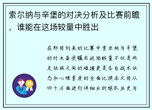 索尔纳与辛堡的对决分析及比赛前瞻,谁能在这场较量中胜出